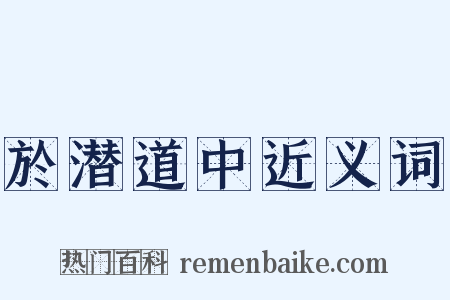 於潜道中近义词是什么意思的图片